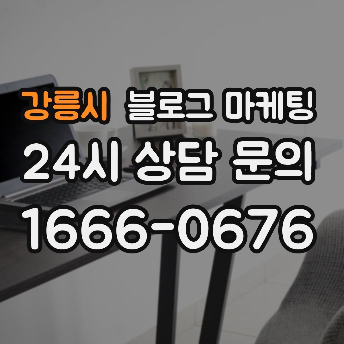 강릉시 블로그 마케팅 브랜드 블로그를 기반으로 한 장기 운영 전략
