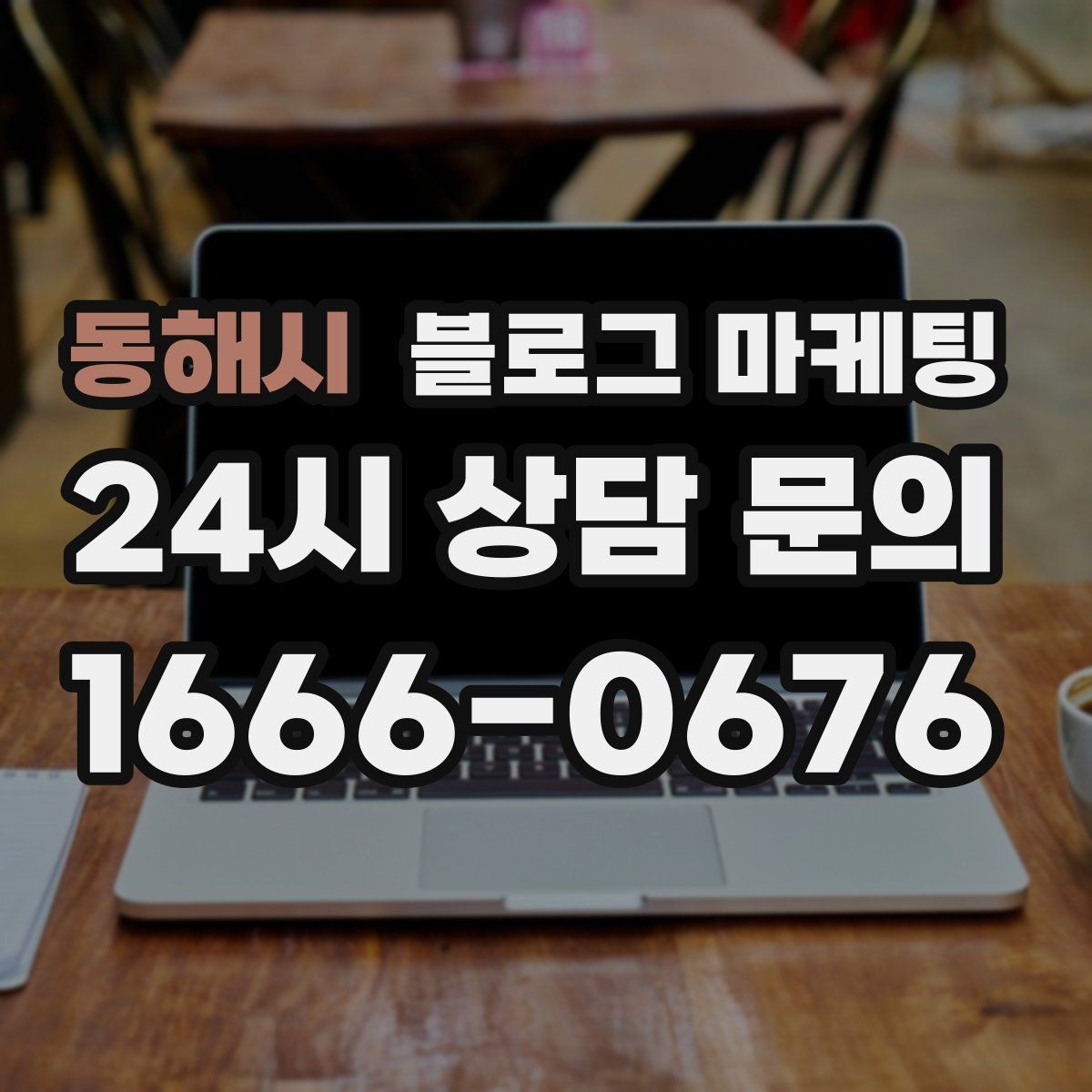 동해시 블로그 마케팅 사진과 글 길이의 균형을 맞추는 감각 키우기
