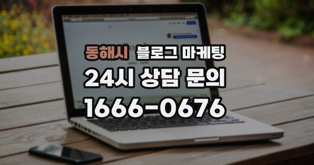 동해시 블로그 마케팅