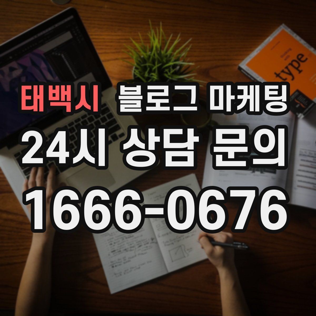 태백시 블로그 마케팅 대행 결과에 실망했을 때 관점을 재정비하는 제목