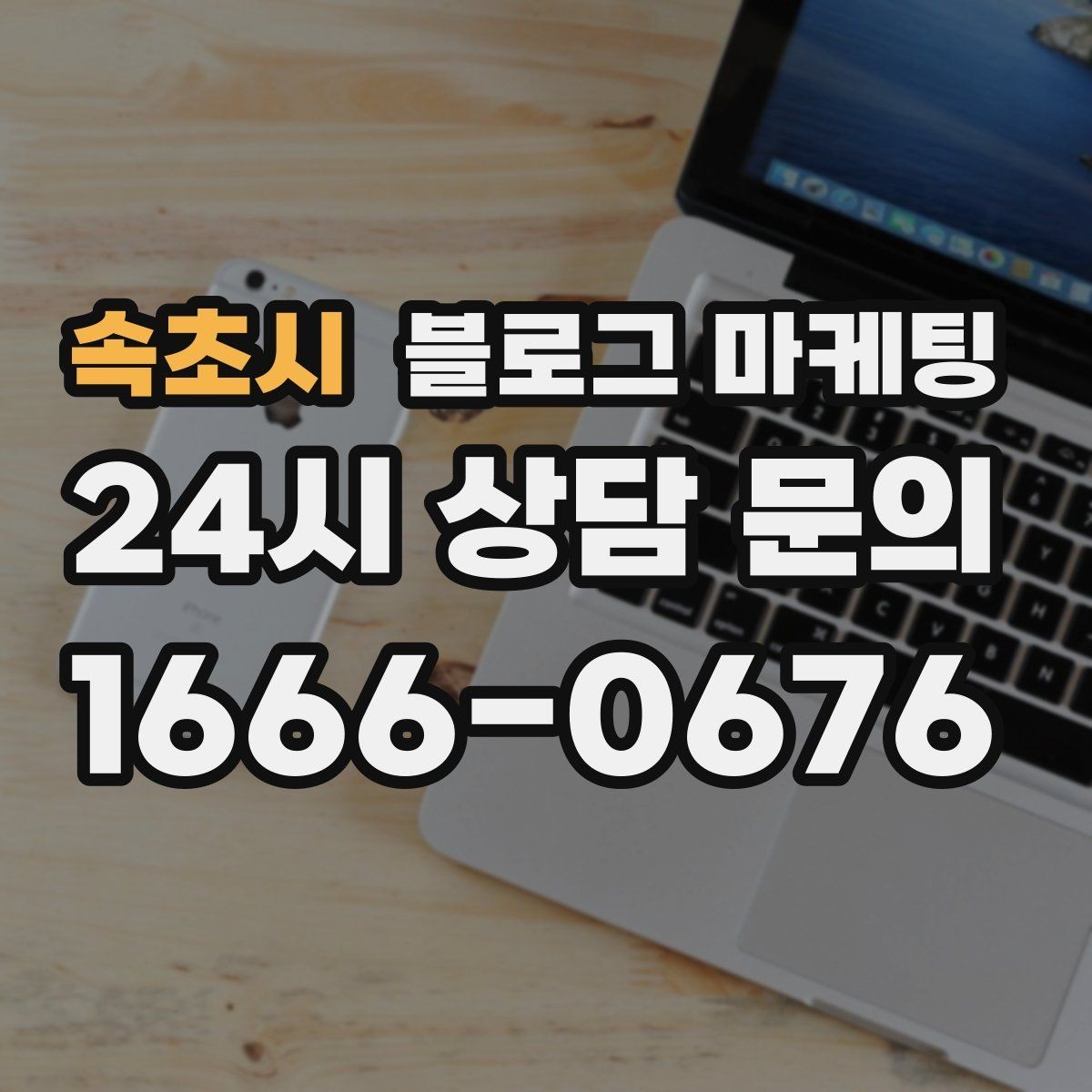 속초시 블로그 마케팅 고가 프리미엄 포지셔닝이 필요한 업종 전략