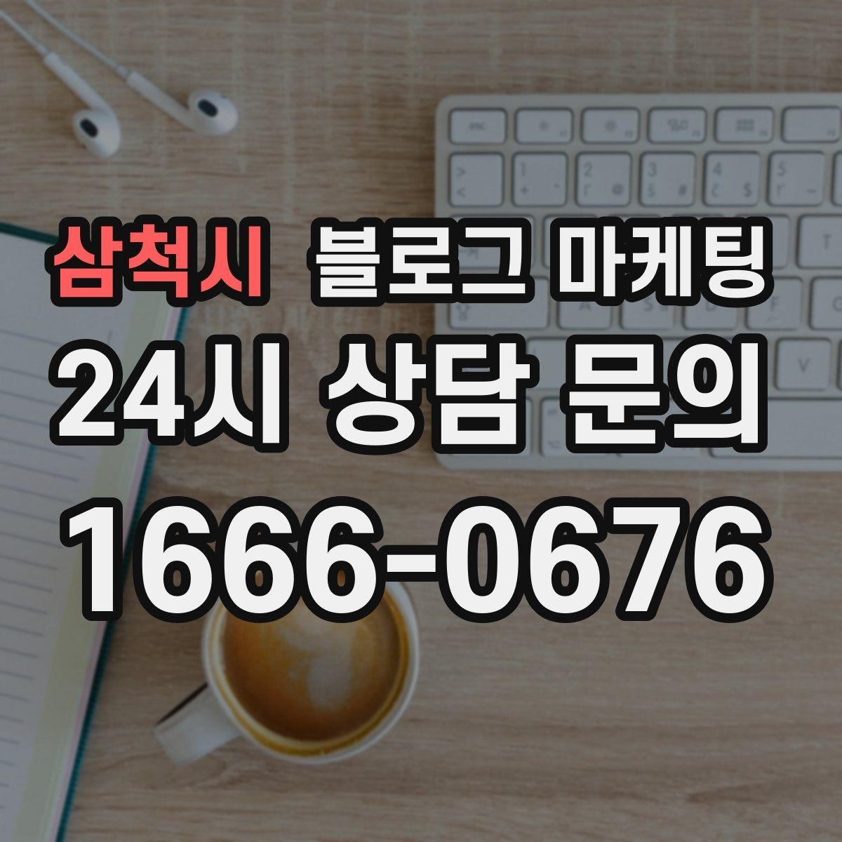 삼척시 블로그 마케팅 주차와 교통 정보를 세심하게 쓰는 요령