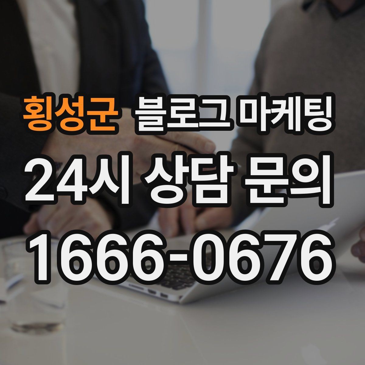 횡성군 블로그 마케팅 클릭을 부르는 단어를 과하지 않게 쓰는 법