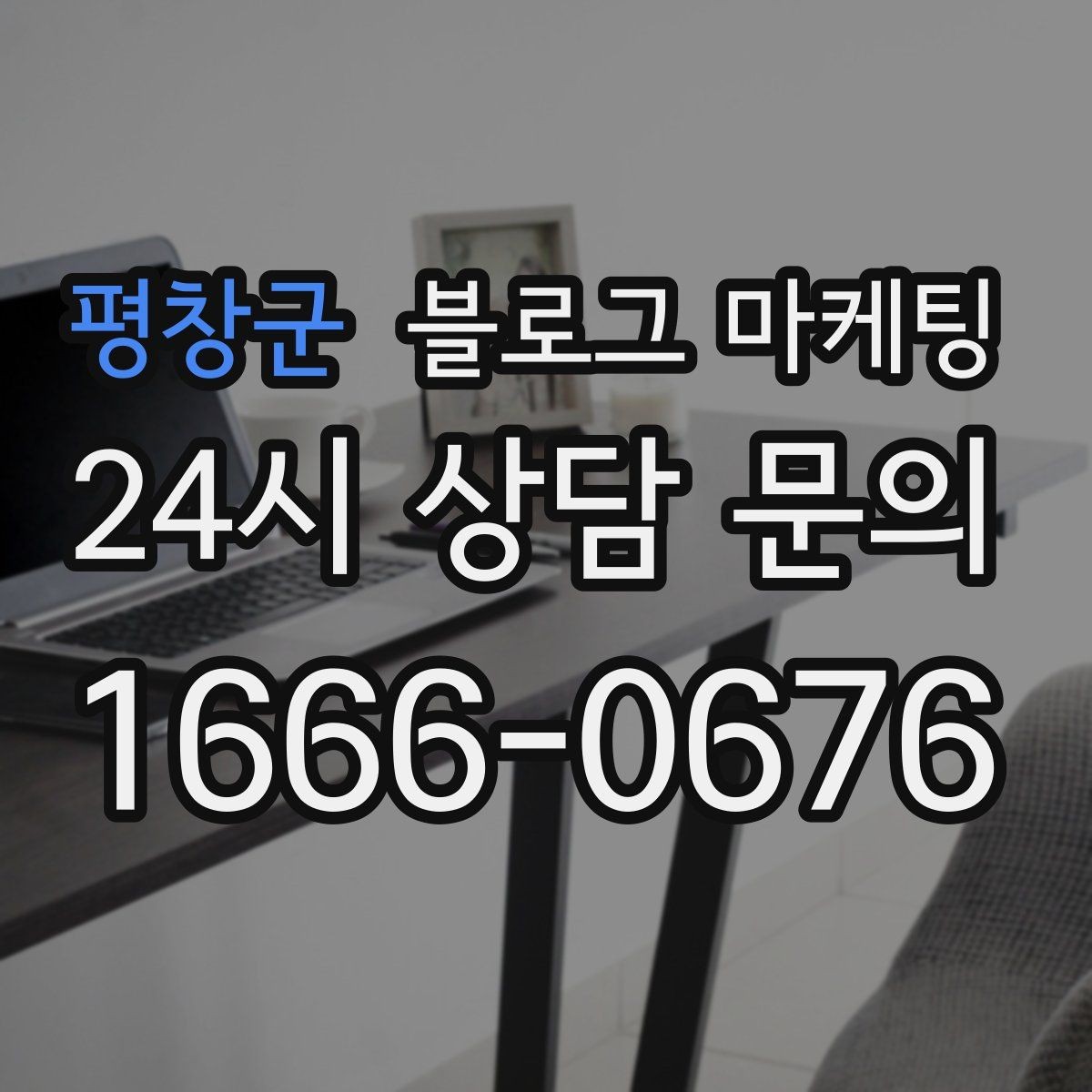 평창군 블로그 마케팅 아이가 뛰어도 괜찮은 넓은 공간을 소개하는 법