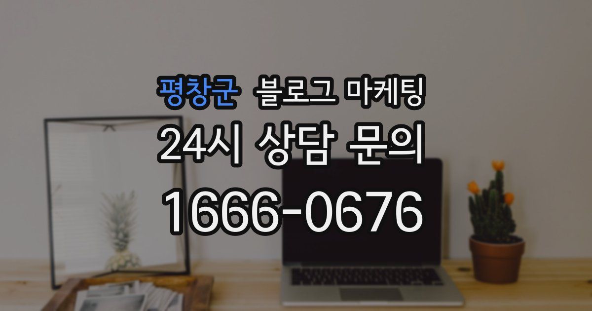 평창군 블로그 마케팅
