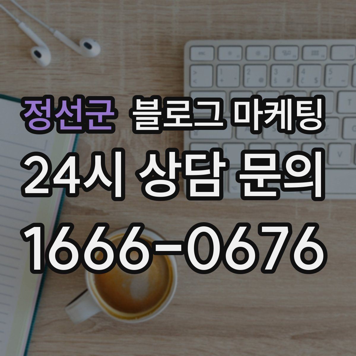 정선군 블로그 마케팅 브랜드 철학을 무겁지 않게 풀어내는 제목