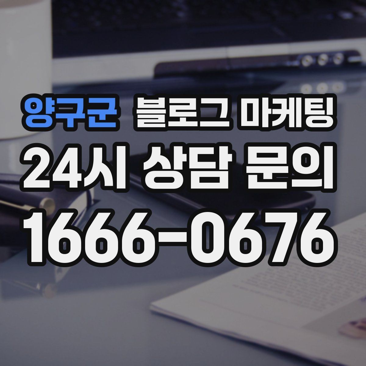 양구군 블로그 마케팅 검색 상위 노출 전략 정리