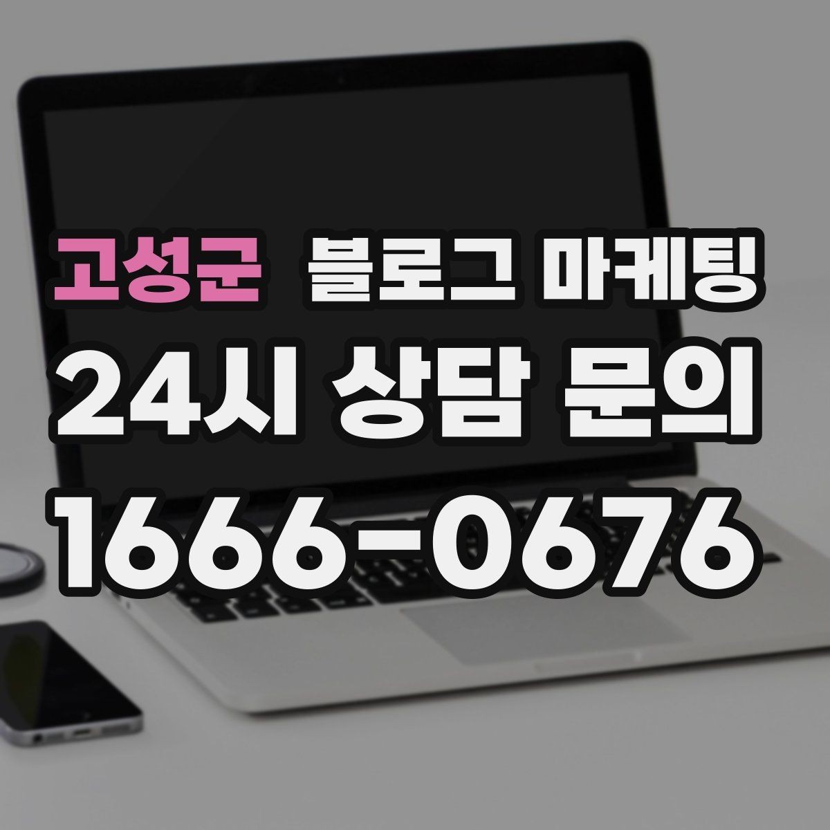 고성군 블로그 마케팅 대기 명단 운영 방식을 설명하는 안내 콘텐츠