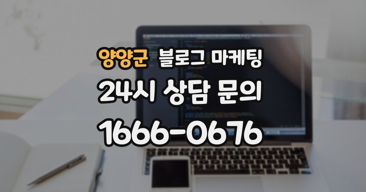 양양군 블로그 마케팅