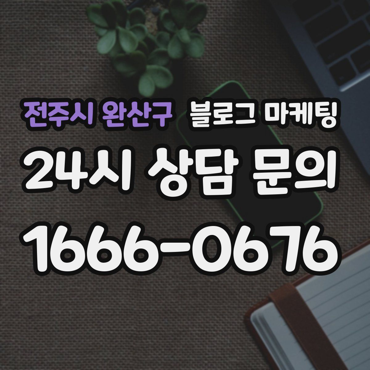 전주시 완산구 블로그 마케팅