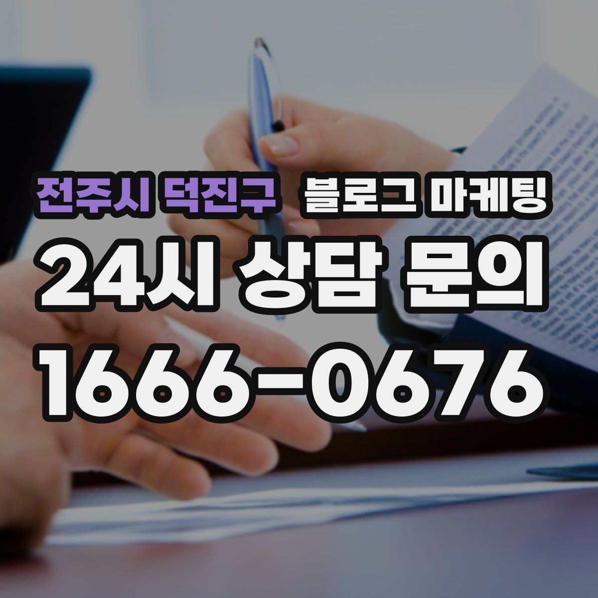 전주시 덕진구 블로그 마케팅 운영자가 바빠도 버티는 자동화 아이디어 정리