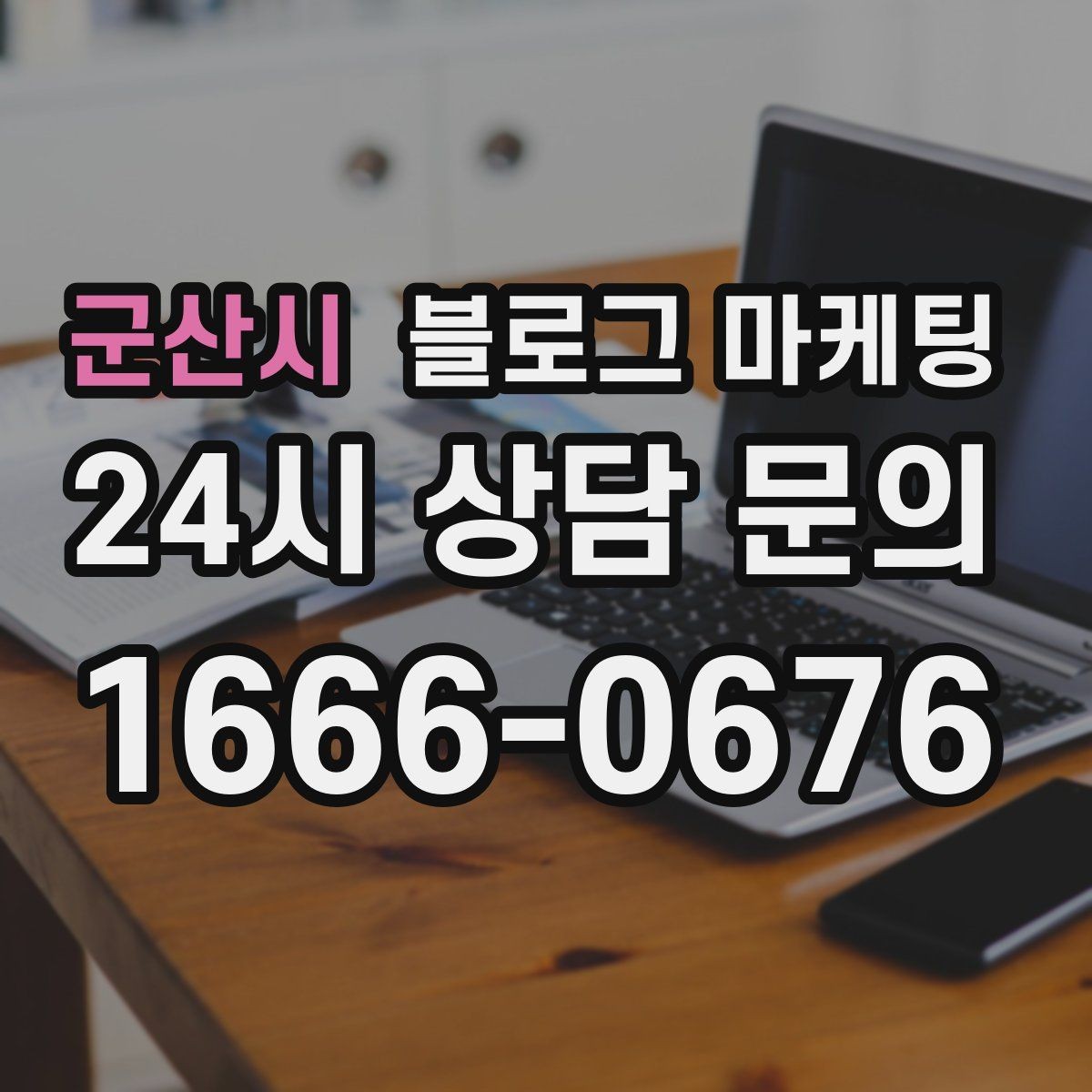 군산시 블로그 마케팅 포장 전문 매장의 회전율을 올리는 안내 콘텐츠