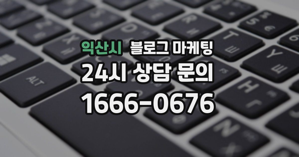 익산시 블로그 마케팅