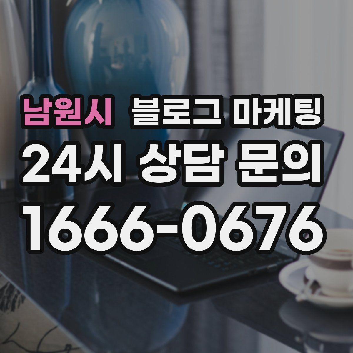 남원시 블로그 마케팅 소상공인 매출을 바꾸는 콘텐츠 기획
