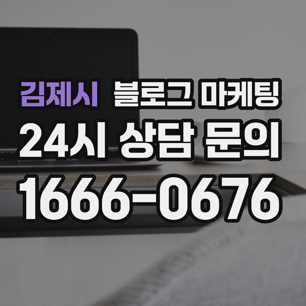 김제시 블로그 마케팅 폭염 한파에 강한 서비스 업종 어필 포인트 정리