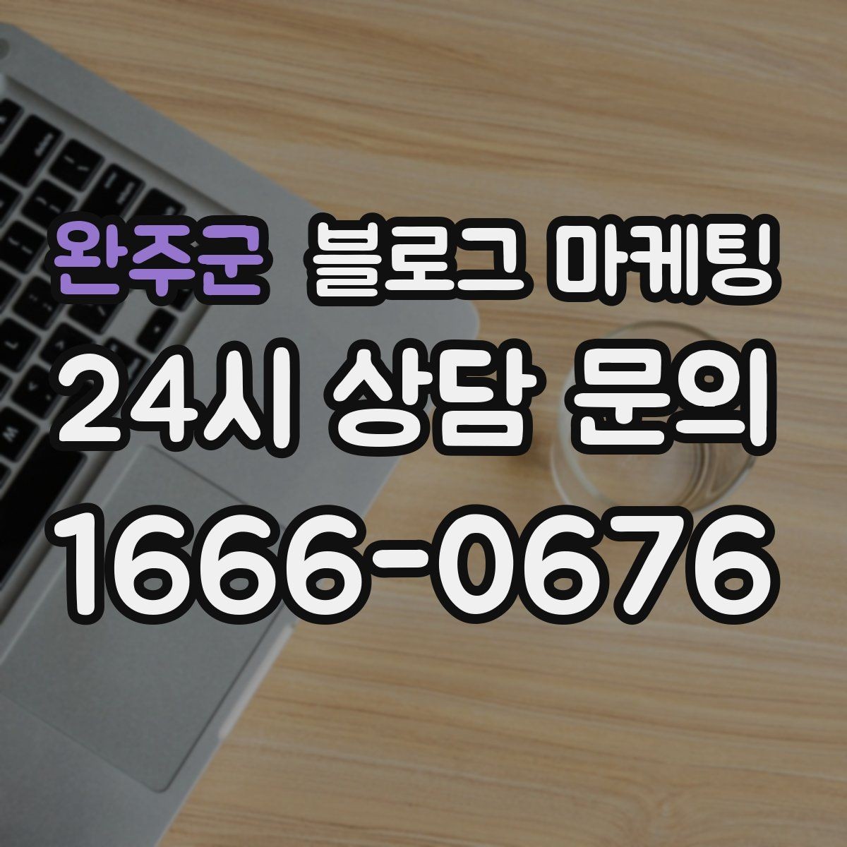 완주군 블로그 마케팅 피트니스 센터 회원 모집에 도움이 되는 글