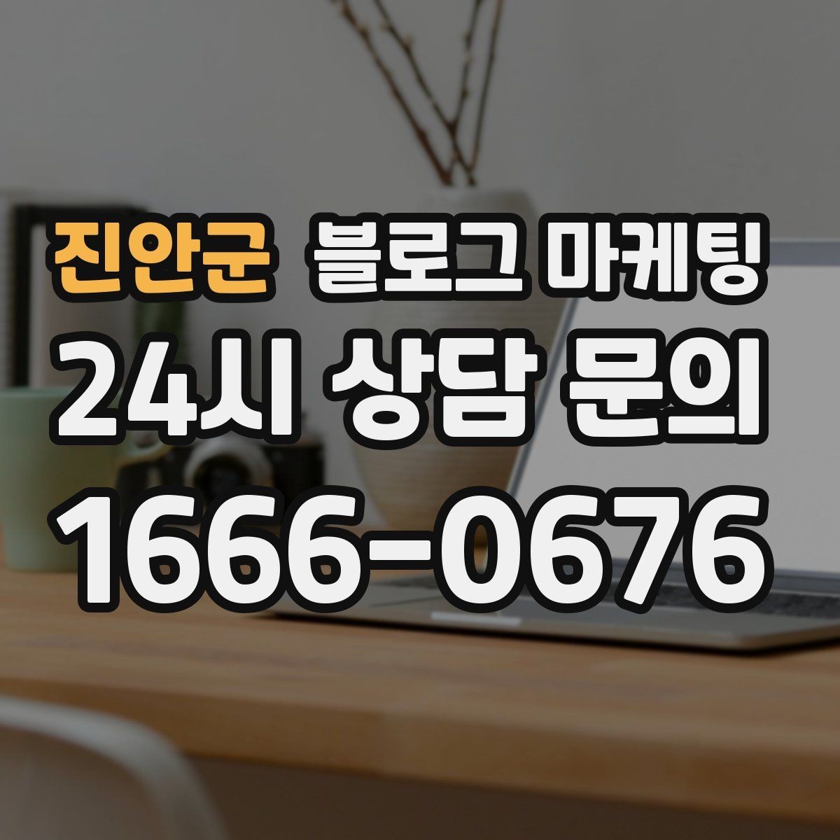 진안군 블로그 마케팅 학원과 공부방 입학 시즌을 노리는 타이밍 전략