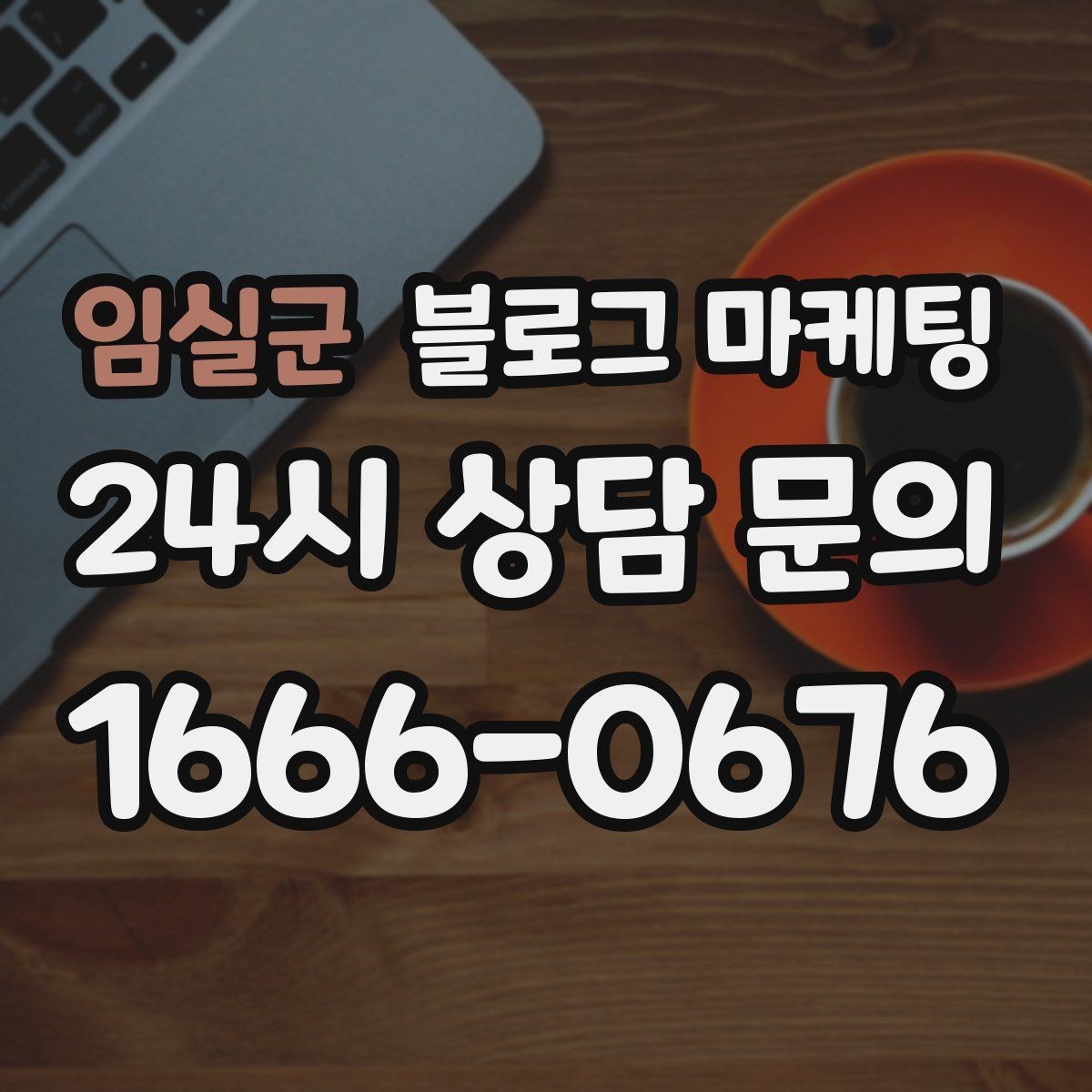 임실군 블로그 마케팅 사진 잘 못 찍어도 살릴 수 있는 구도 아이디어