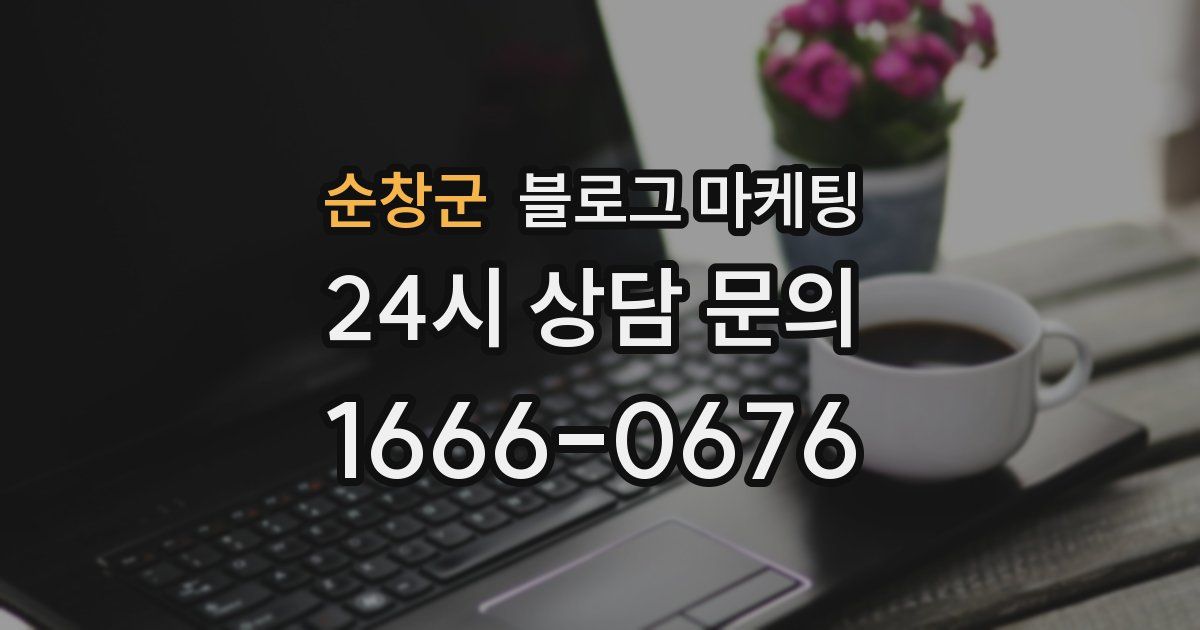 순창군 블로그 마케팅