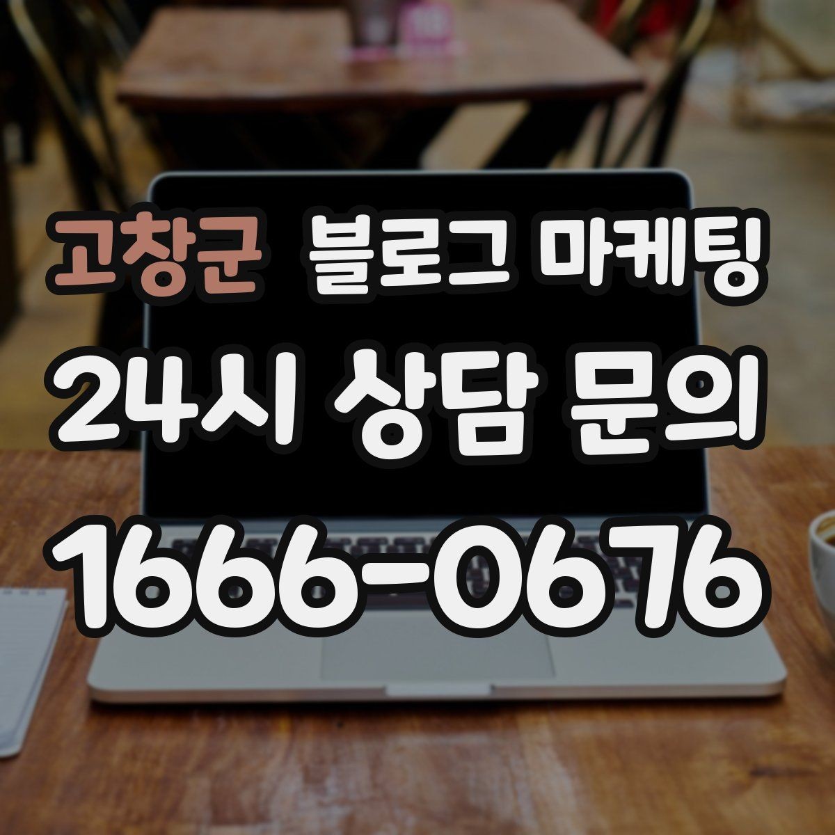 고창군 블로그 마케팅 단일 채널이 아닌 옴니채널 허브로 활용하기