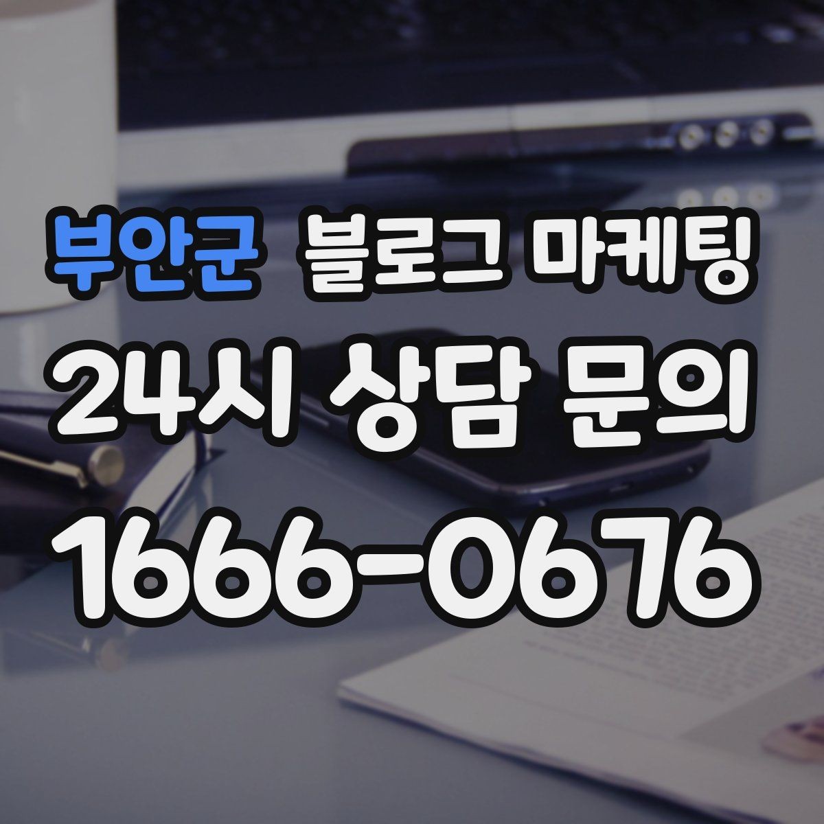 부안군 블로그 마케팅 주말 방문 위주 매장을 위한 금요일 포스팅 전략