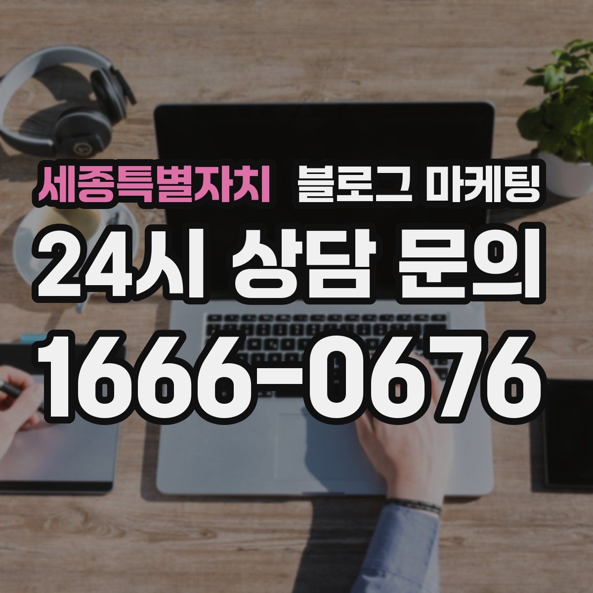 세종특별자치 블로그 마케팅