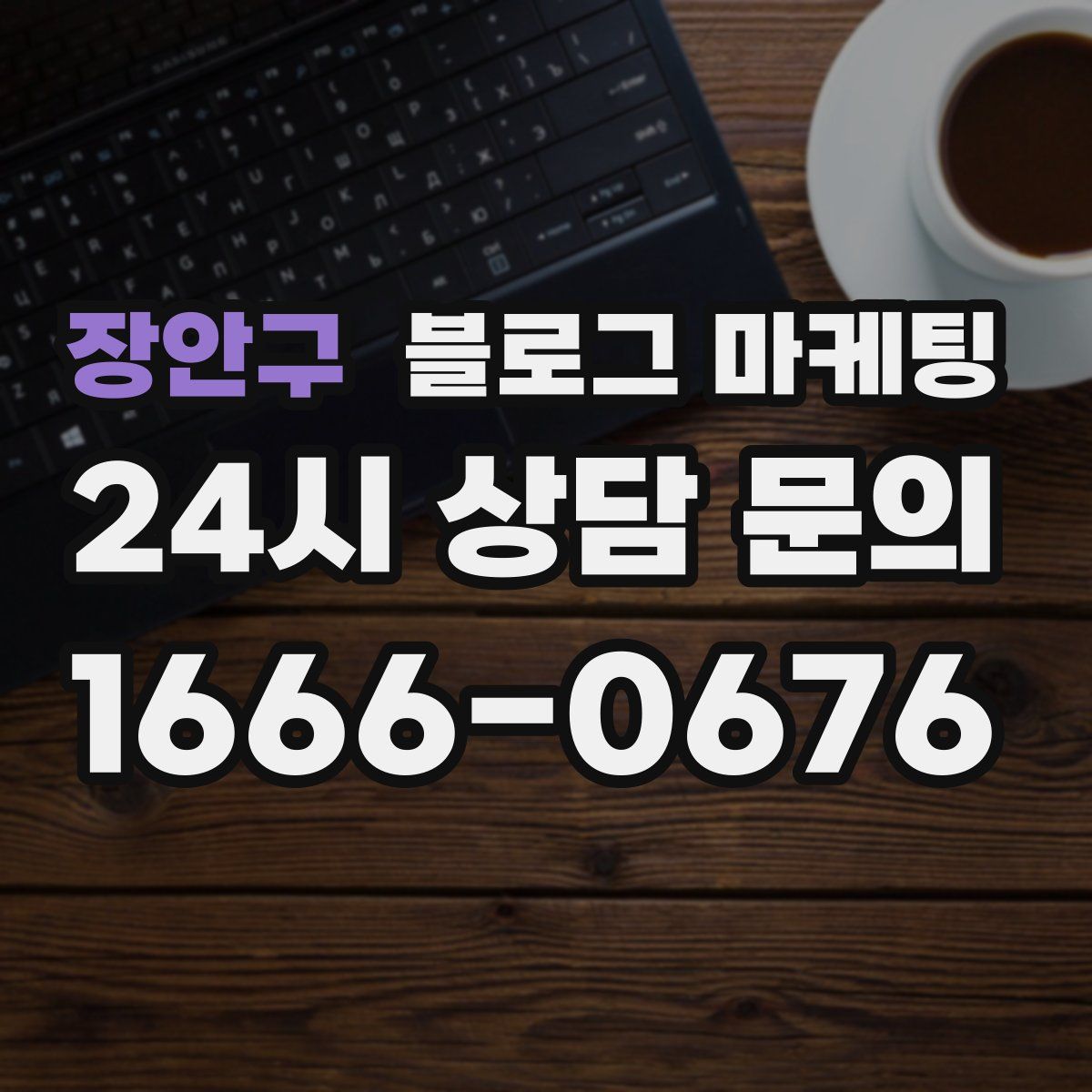 장안구 블로그 마케팅