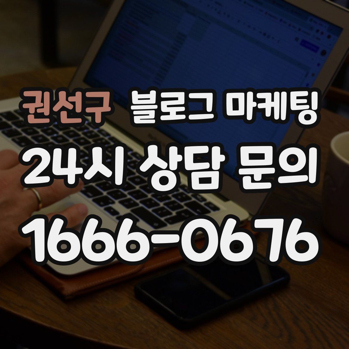 권선구 블로그 마케팅 제목과 첫 문장에 꼭 들어가야 할 핵심 요소