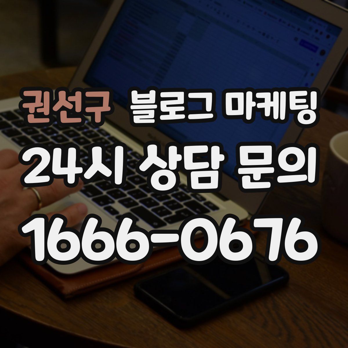 권선구 블로그 마케팅
