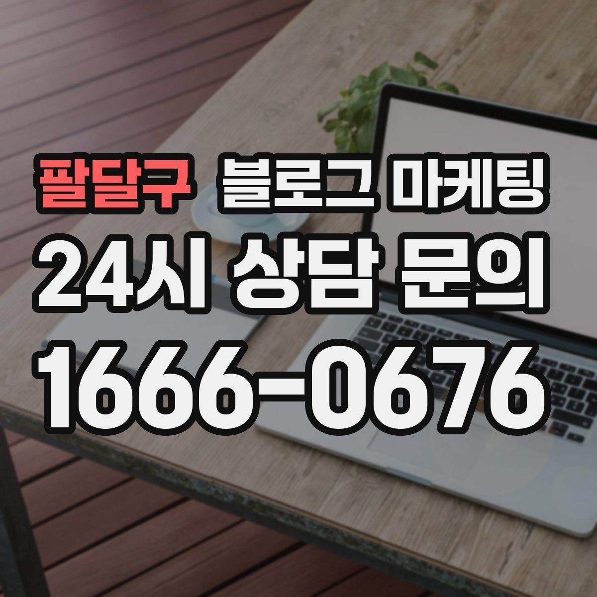 팔달구 블로그 마케팅 고객이 가장 헷갈려하는 부분을 먼저 설명하기