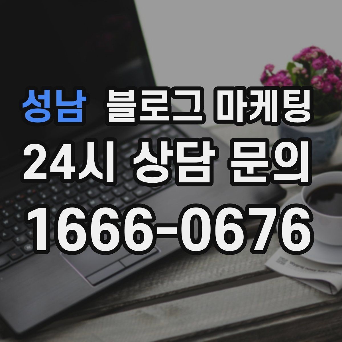 성남 블로그 마케팅 댓글을 활용해 신뢰 신호를 쌓는 방법
