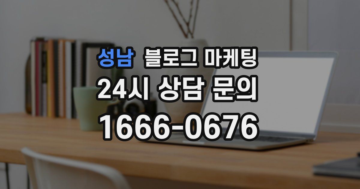 성남 블로그 마케팅