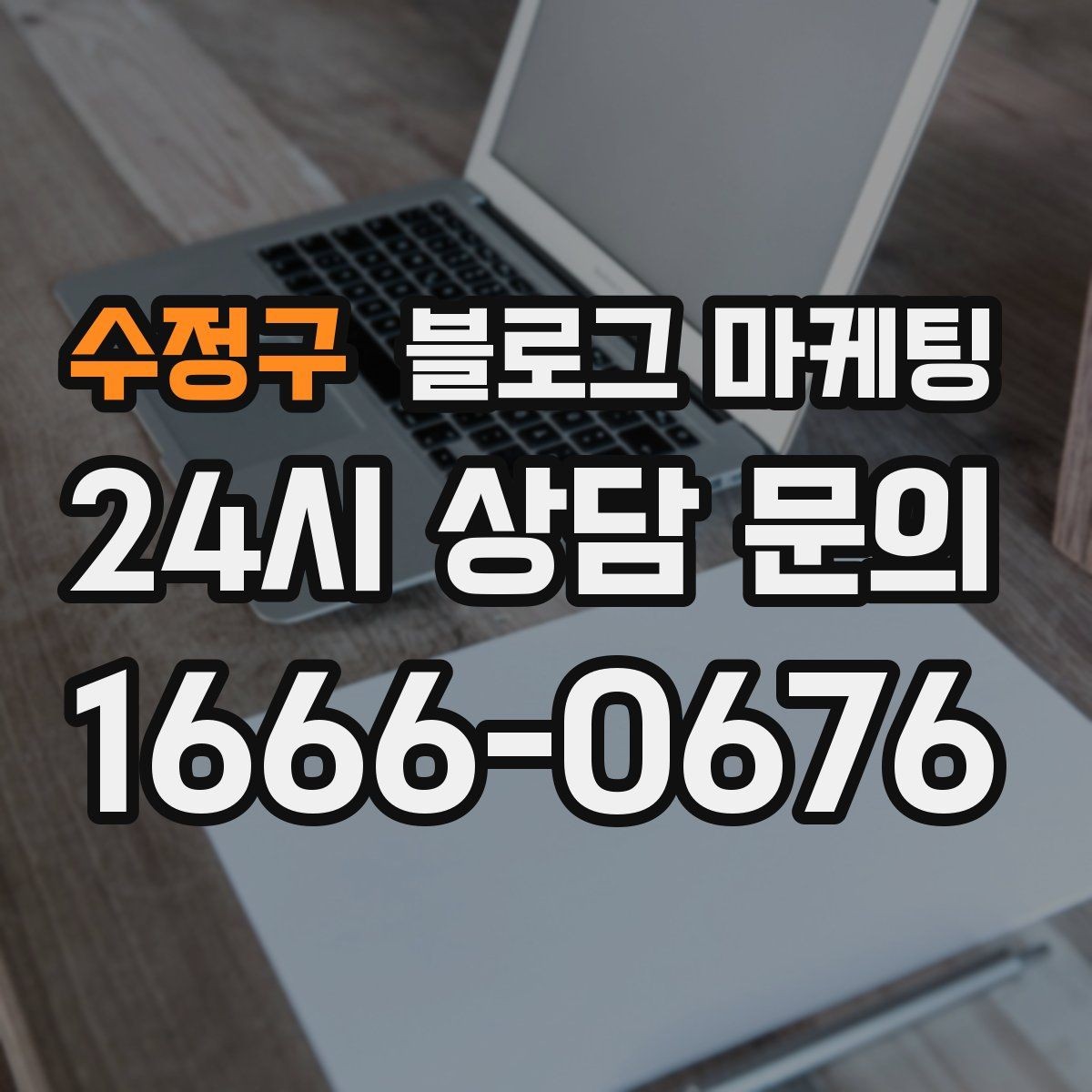 수정구 블로그 마케팅 고객이 먼저 찾아와 주는 구조를 만들기