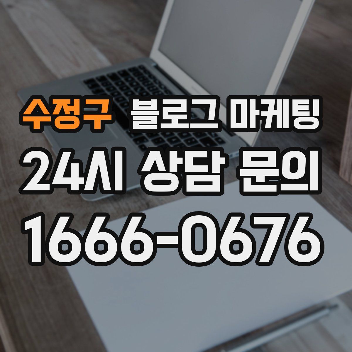 수정구 블로그 마케팅