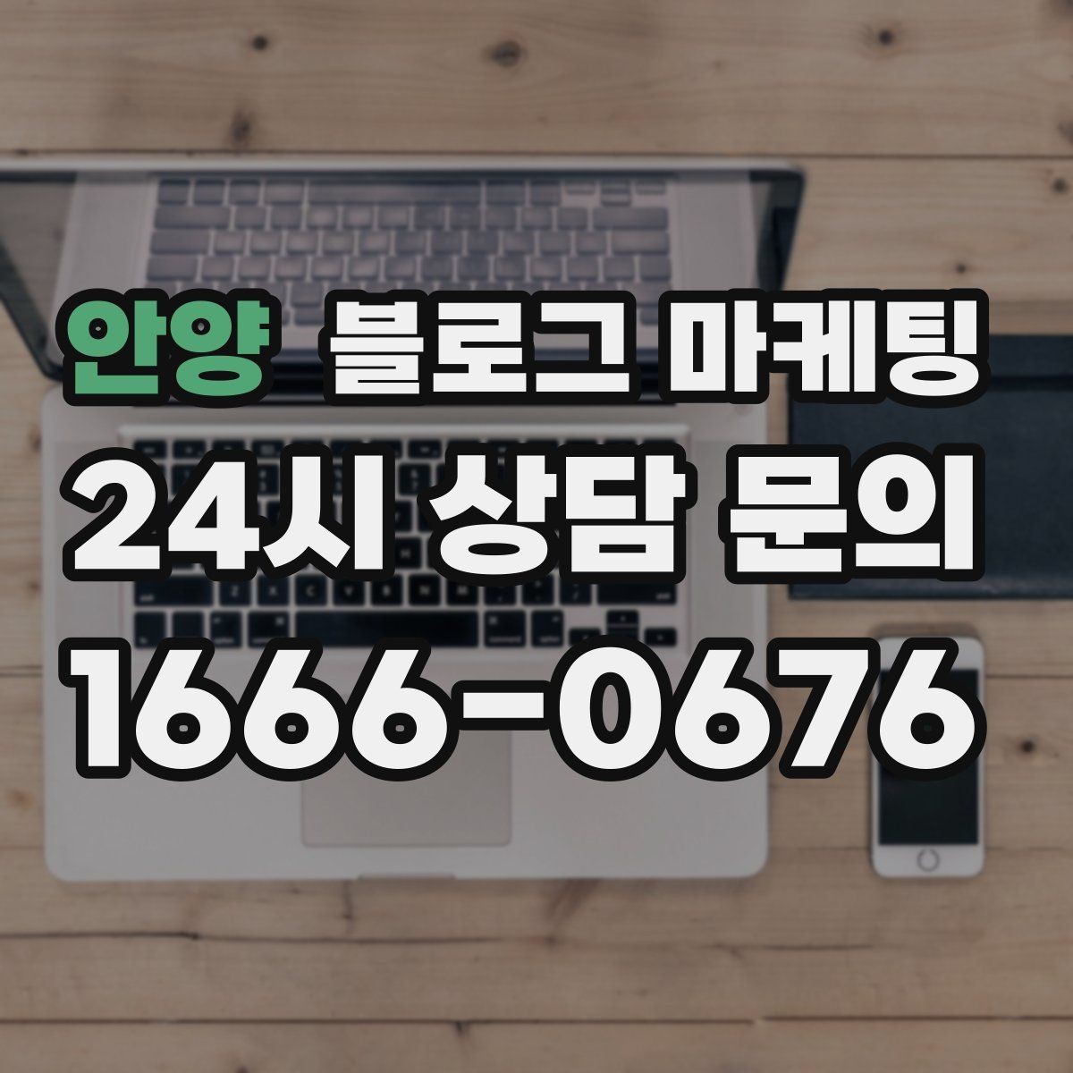 안양 블로그 마케팅 검색 알고리즘 변화에 대비하는 운영법