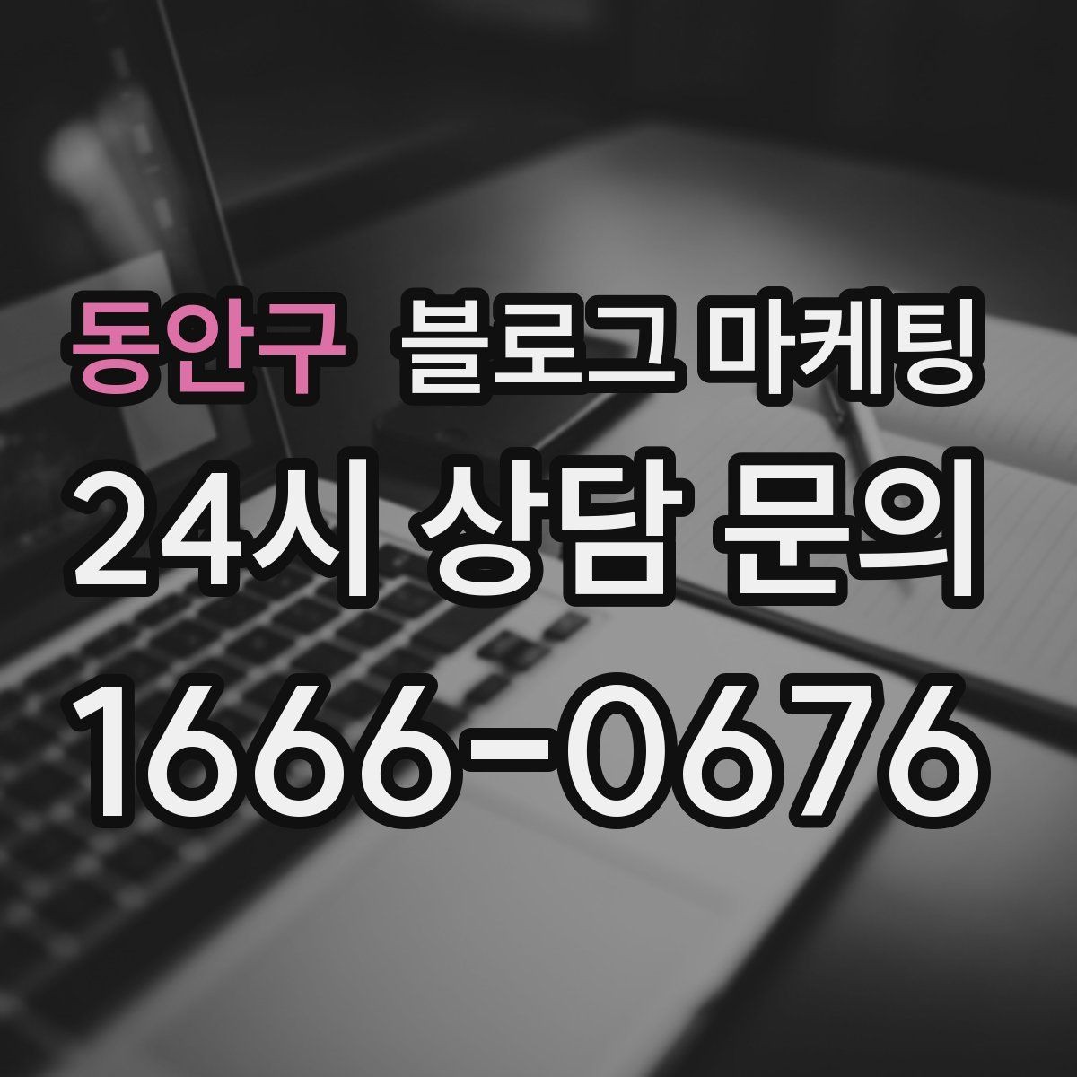 동안구 블로그 마케팅 중복 내용이 많은 글을 정리해 통합하는 요령