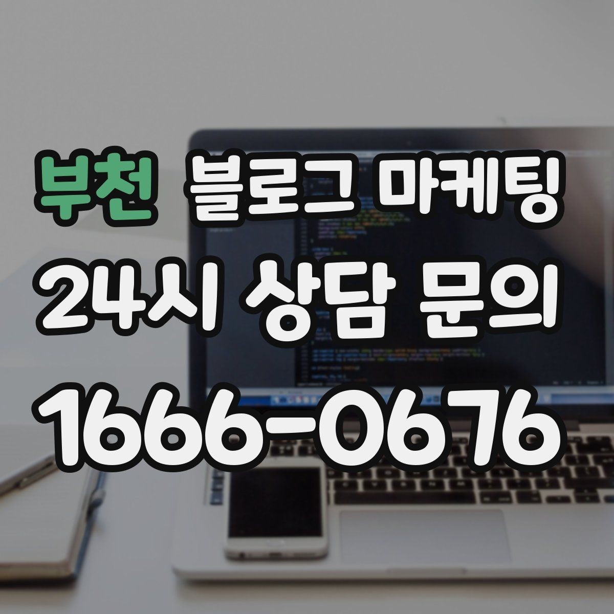 부천 블로그 마케팅 상권 확장 시 새 지역 키워드를 더하는 요령