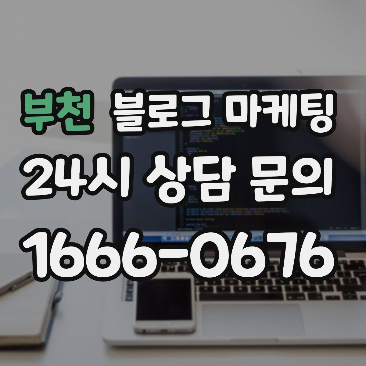 부천 블로그 마케팅
