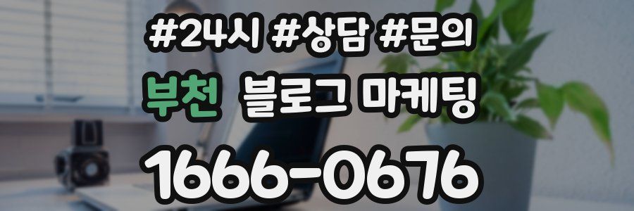 부천 브랜드 블로그