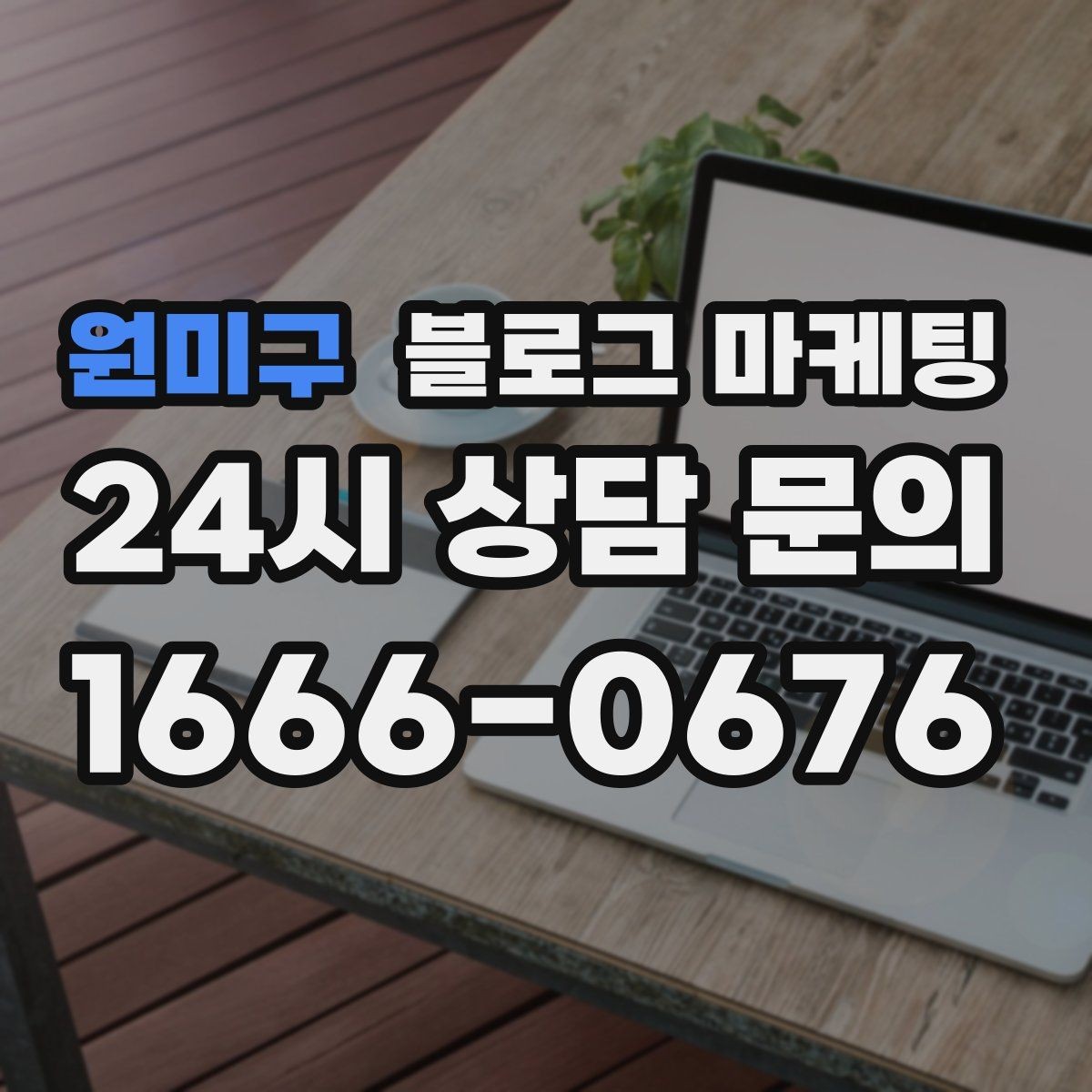 원미구 블로그 마케팅 본사 본점이 제시해 줄 수 있는 템플릿 기획