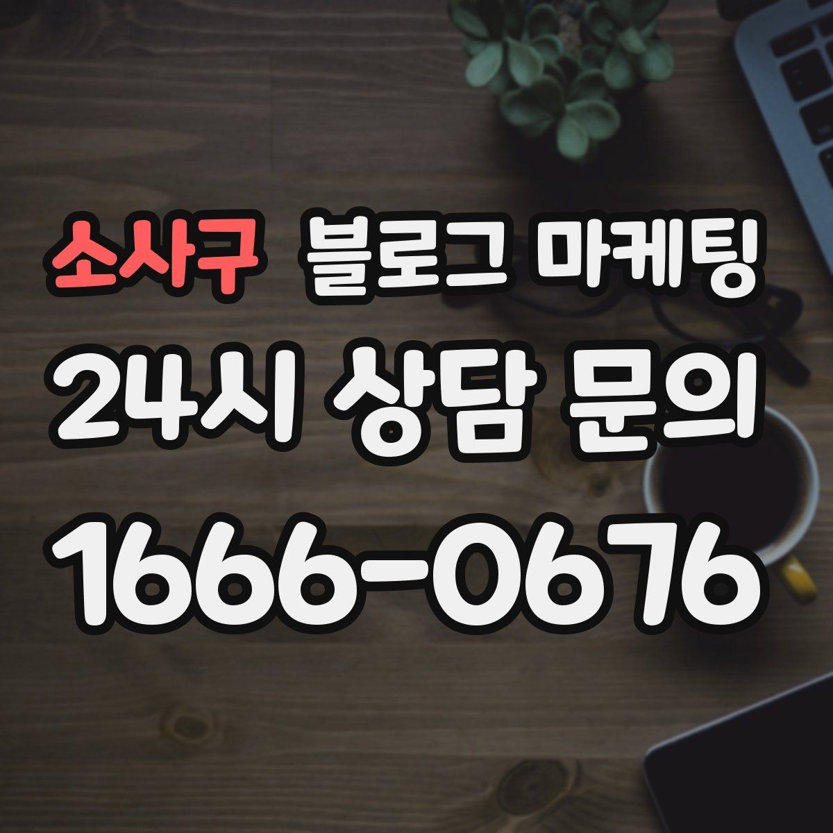 소사구 블로그 마케팅 언젠가 고마웠던 손님에게 보여 주고 싶은 글쓰기