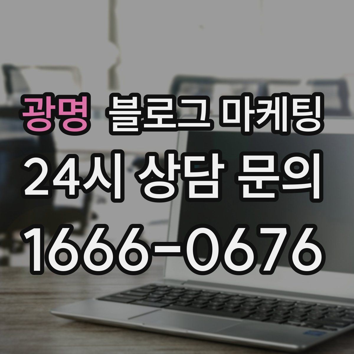 광명 블로그 마케팅 업체가 사라져도 남는 브랜드 자산의 의미
