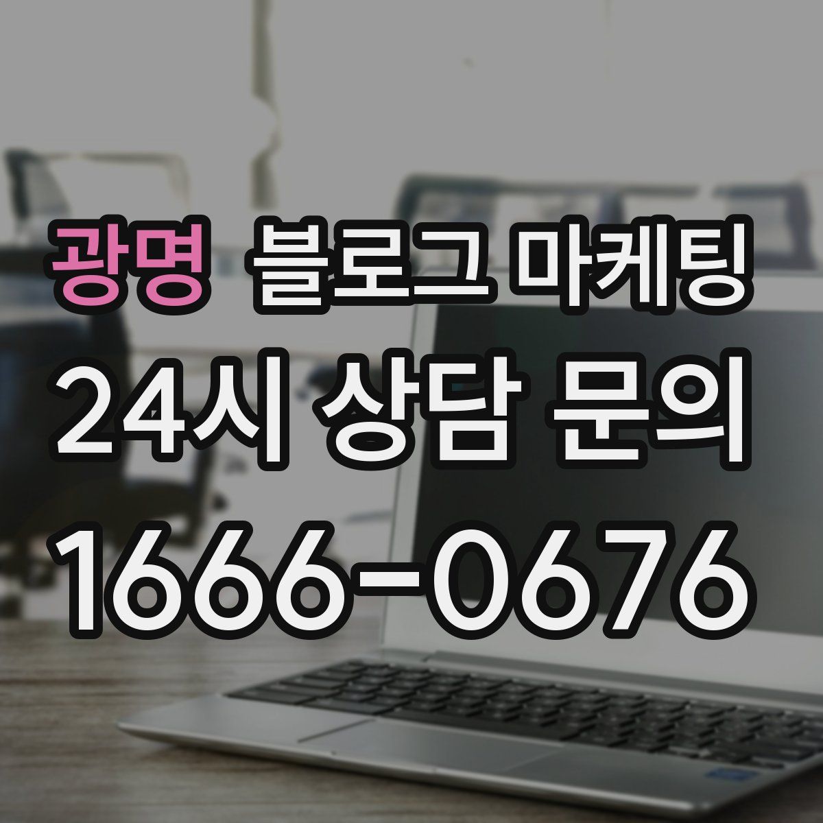 광명 블로그 마케팅