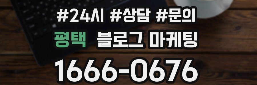 평택 브랜드 블로그