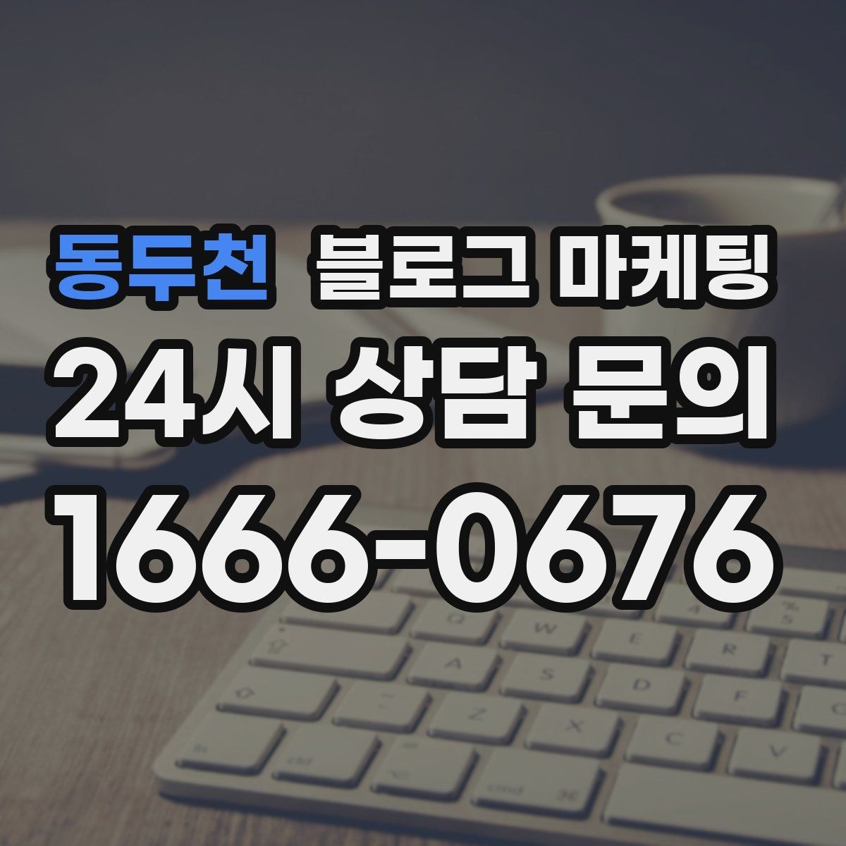 동두천 블로그 마케팅 위생과 안전 관리를 보여 주는 사진 구성