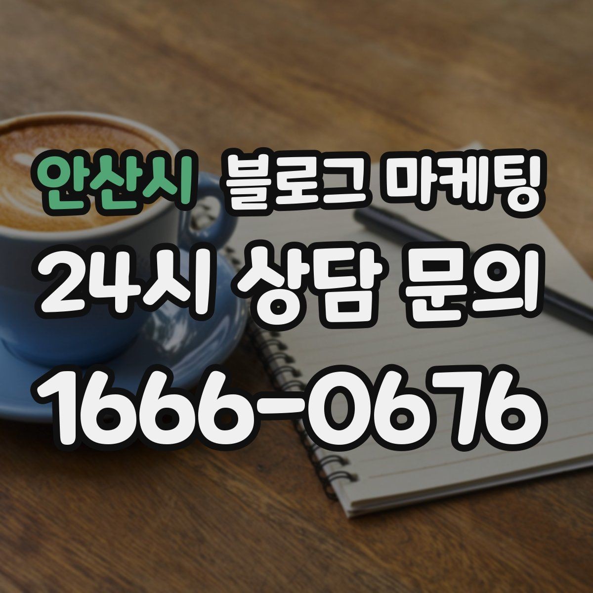 안산시 블로그 마케팅 제목만 보고도 가게 성격이 느껴지게 하기