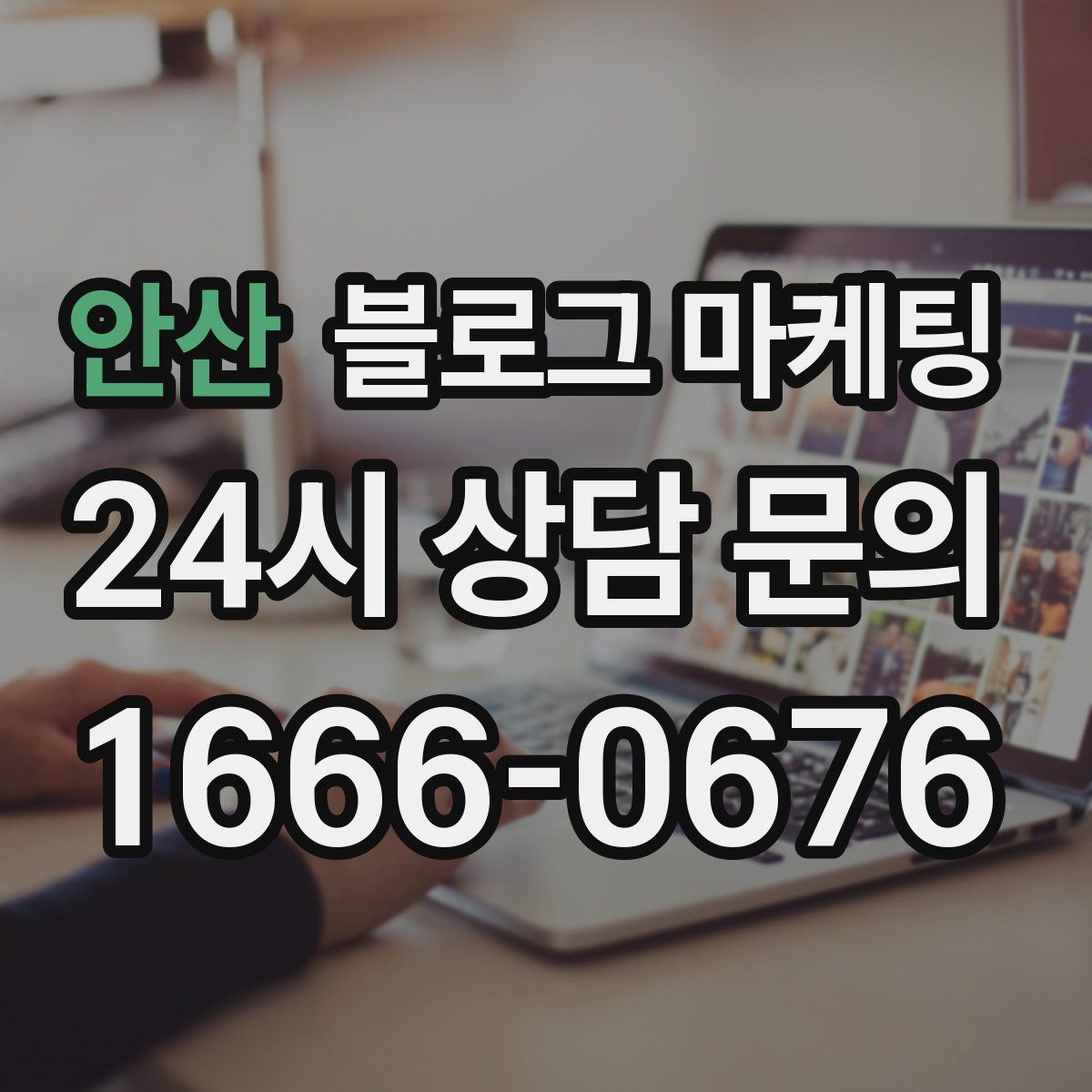 안산 블로그 마케팅