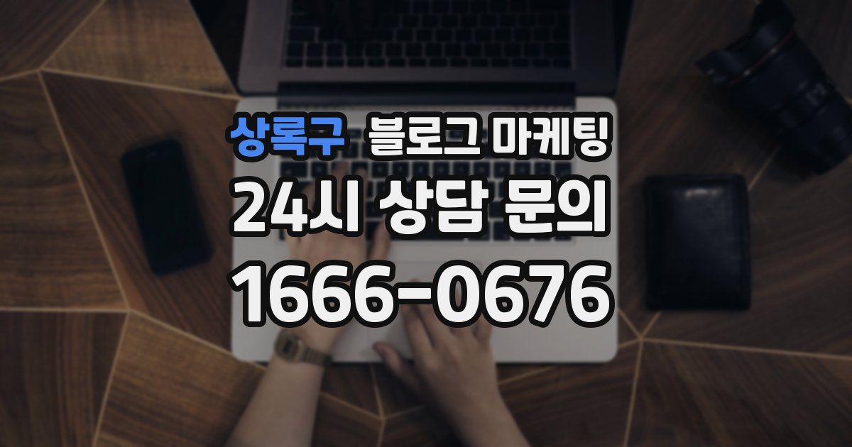 상록구 블로그 마케팅