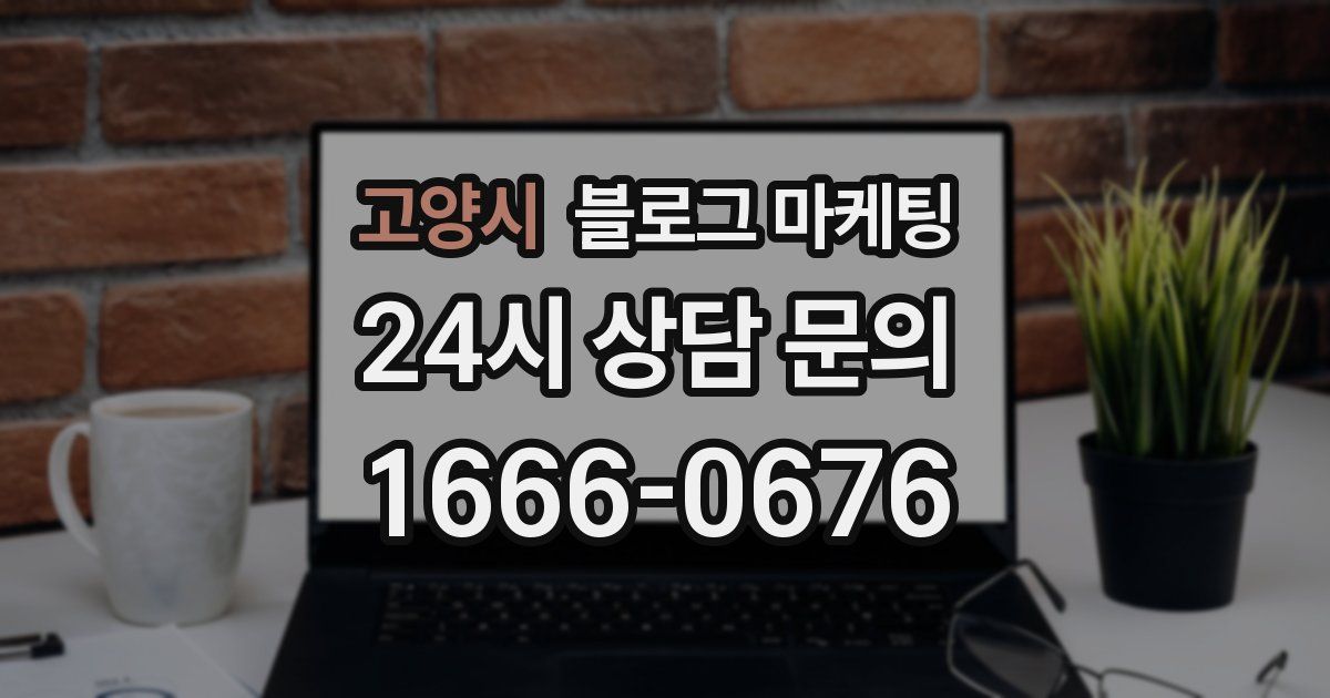 고양시 블로그 마케팅