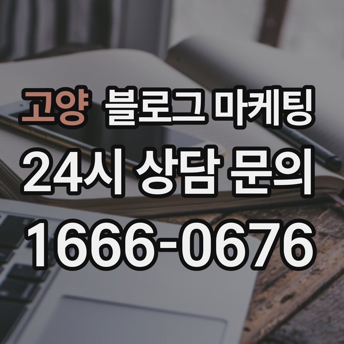 고양 블로그 마케팅 상담 가능 시간과 응답 속도를 투명하게 알리는 법